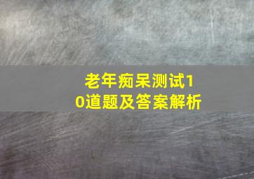 老年痴呆测试10道题及答案解析