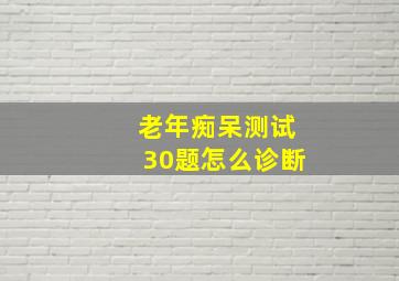 老年痴呆测试30题怎么诊断