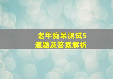 老年痴呆测试5道题及答案解析