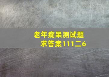 老年痴呆测试题求答案111二6