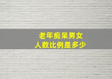 老年痴呆男女人数比例是多少