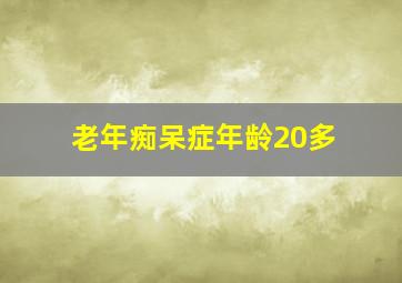 老年痴呆症年龄20多