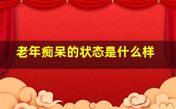 老年痴呆的状态是什么样