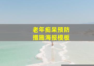 老年痴呆预防措施海报模板