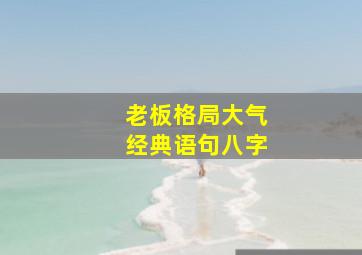 老板格局大气经典语句八字