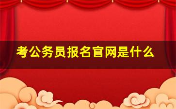 考公务员报名官网是什么