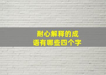 耐心解释的成语有哪些四个字