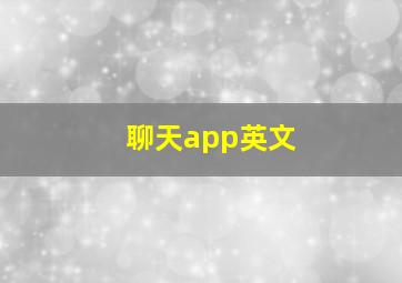 聊天app英文