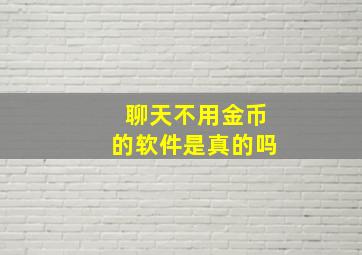 聊天不用金币的软件是真的吗