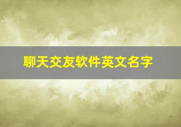 聊天交友软件英文名字