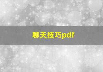 聊天技巧pdf