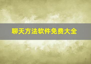 聊天方法软件免费大全