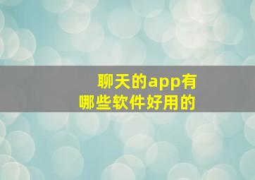 聊天的app有哪些软件好用的