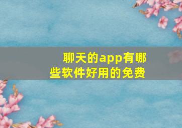 聊天的app有哪些软件好用的免费