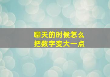 聊天的时候怎么把数字变大一点