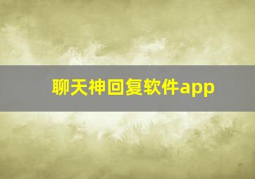 聊天神回复软件app