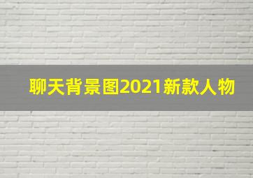 聊天背景图2021新款人物