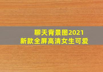 聊天背景图2021新款全屏高清女生可爱