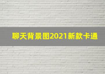 聊天背景图2021新款卡通