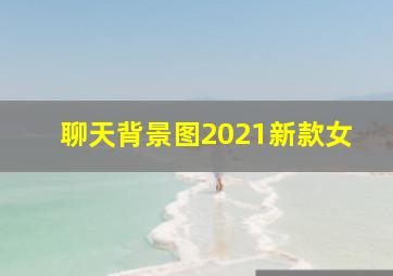 聊天背景图2021新款女