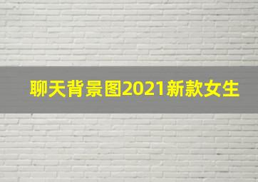 聊天背景图2021新款女生