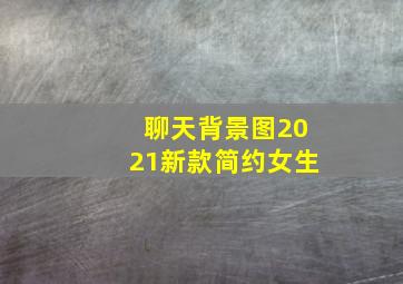 聊天背景图2021新款简约女生