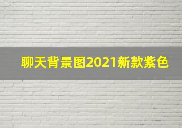 聊天背景图2021新款紫色