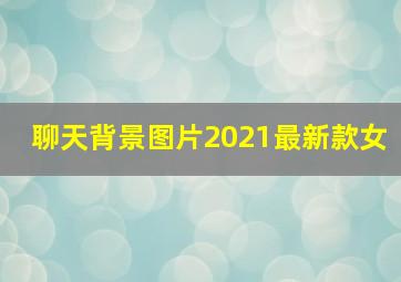 聊天背景图片2021最新款女