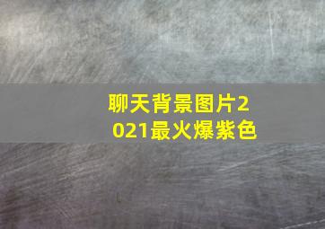 聊天背景图片2021最火爆紫色