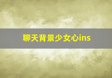 聊天背景少女心ins