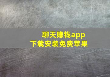 聊天赚钱app下载安装免费苹果