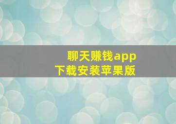 聊天赚钱app下载安装苹果版