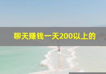 聊天赚钱一天200以上的