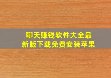 聊天赚钱软件大全最新版下载免费安装苹果