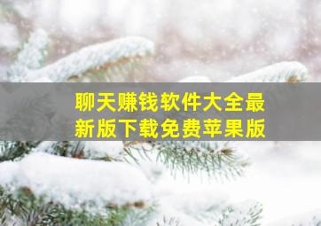 聊天赚钱软件大全最新版下载免费苹果版