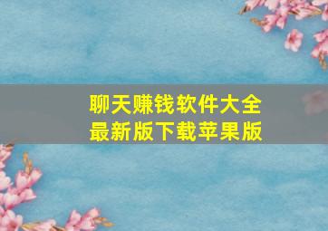 聊天赚钱软件大全最新版下载苹果版