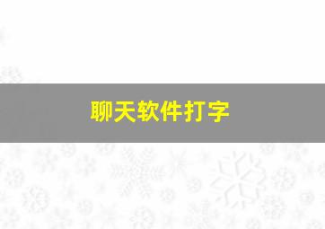 聊天软件打字