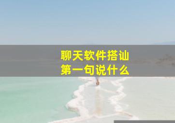 聊天软件搭讪第一句说什么