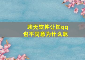 聊天软件让加qq也不同意为什么呢