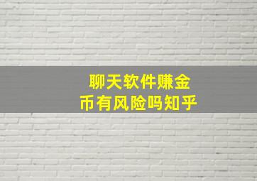 聊天软件赚金币有风险吗知乎