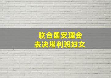 联合国安理会表决塔利班妇女