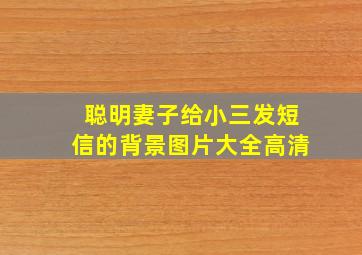 聪明妻子给小三发短信的背景图片大全高清