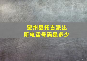 肇州县托古派出所电话号码是多少