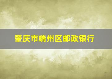 肇庆市端州区邮政银行