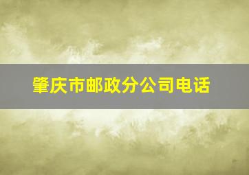 肇庆市邮政分公司电话