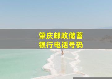 肇庆邮政储蓄银行电话号码