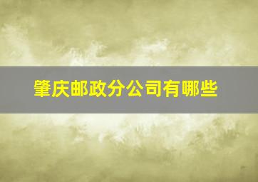 肇庆邮政分公司有哪些