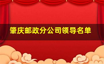 肇庆邮政分公司领导名单