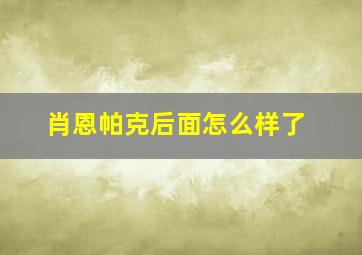 肖恩帕克后面怎么样了