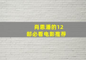 肖恩潘的12部必看电影推荐